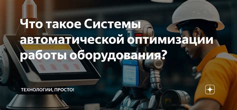 Основные принципы оптимизации работы вакумного оборудования