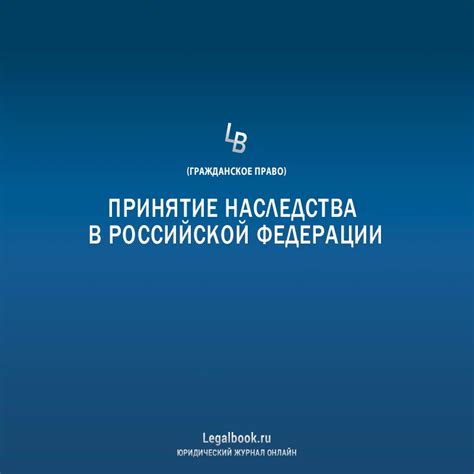 Основные принципы передачи наследства в Российской Федерации