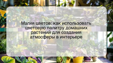 Основные принципы при выборе растений для создания природной атмосферы