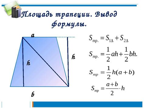 Основные принципы расчета площади трапеции