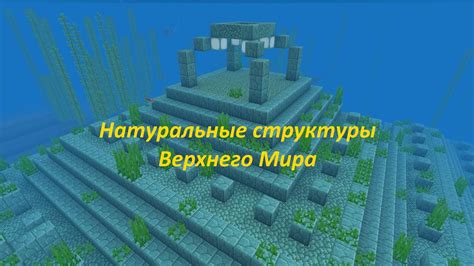 Основные принципы структуры мира в Майнкрафте