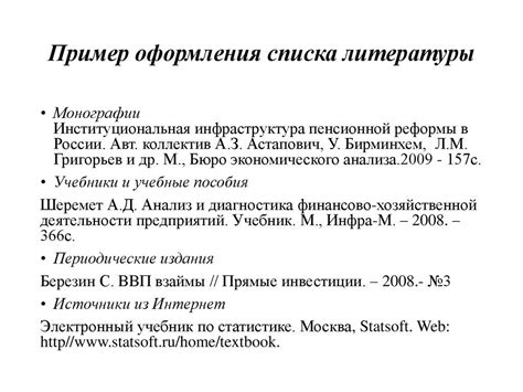 Основные принципы форматирования источников в списке литературы для должностной инструкции