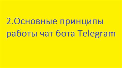 Основные принципы функционирования обработчика сообщений бота