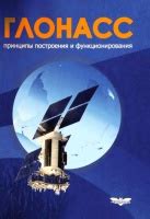 Основные принципы функционирования системы GLONASS