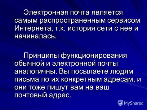 Основные принципы функционирования электронной почты в феврале