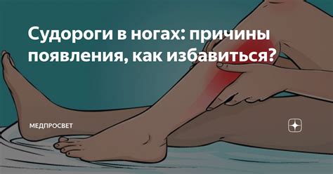 Основные причины судорог в ногах и способы их преодоления