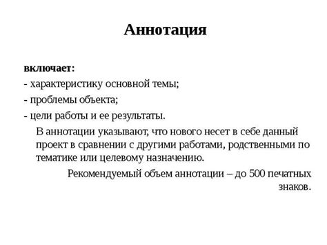 Основные требования к формулировке аннотации в дипломной работе