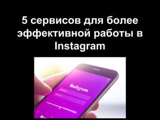 Основные функции и возможности приложения для эффективной работы с Instagram