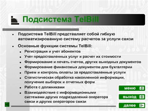 Основные функции и возможности приложения оператора связи для расчетов