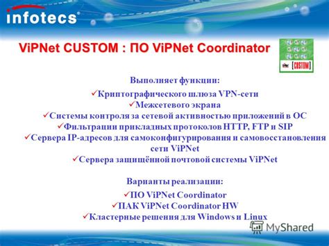 Основные функции и возможности системы защиты vipnet firewall