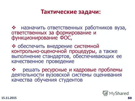 Основные функции работников, ответственных за оперативные задачи