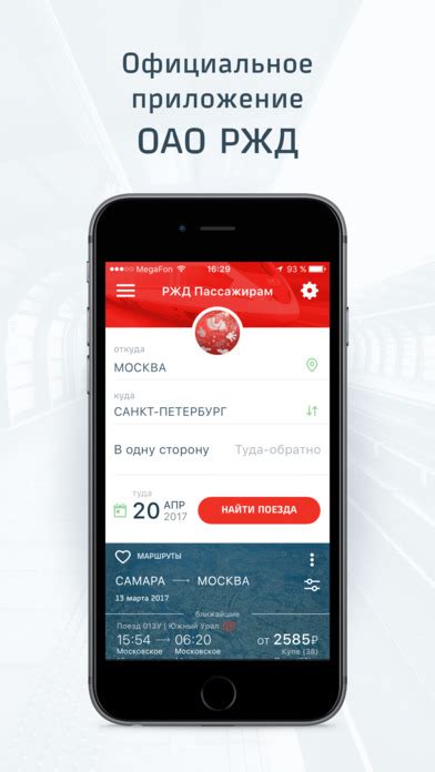 Основные функциональные возможности приложения РЖД для пассажиров