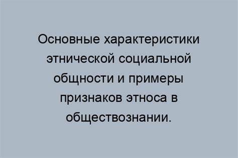 Основные характеристики этноса: речь, культура, обычаи