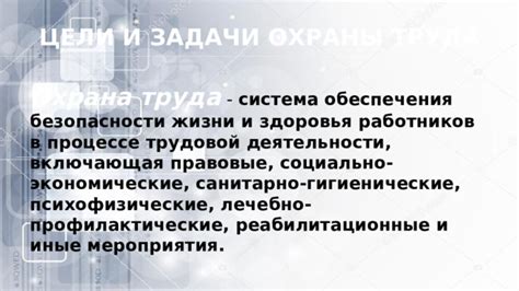 Основные цели и задачи обеспечения безопасности работников