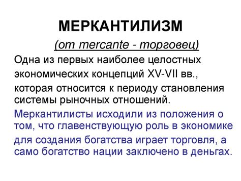 Основные цели политики меркантилизма