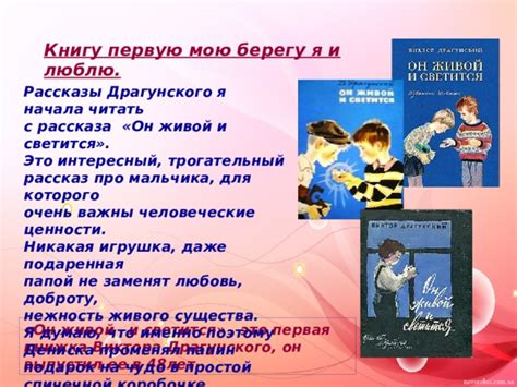 Основные ценности, вытекающие из драгунского рассказа: самоотверженность, доблесть, взаимовыручка