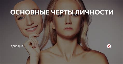 Основные черты личности