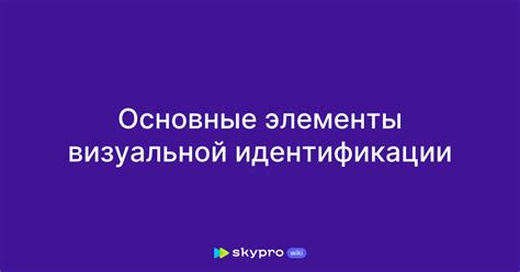 Основные элементы визуальной идентификации отправителя