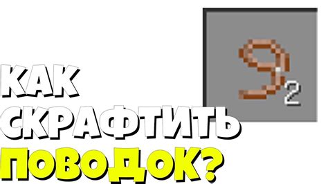 Основные этапы изготовления веревки в игре Minecraft: важные шаги