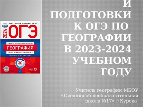 Основные этапы подготовки к ОГЭ по географии в 2023 году