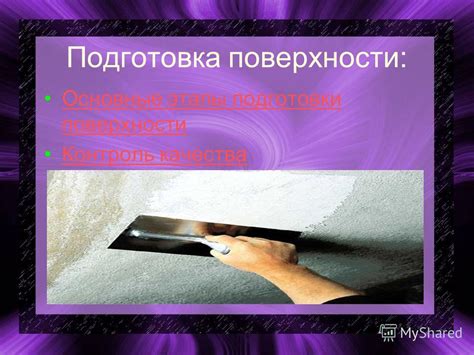 Основные этапы подготовки поверхности для использования мела