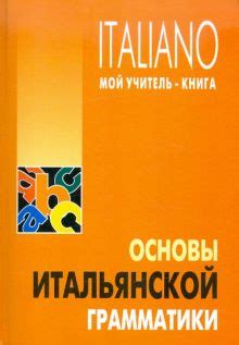 Основы итальянской грамматики и словарный запас