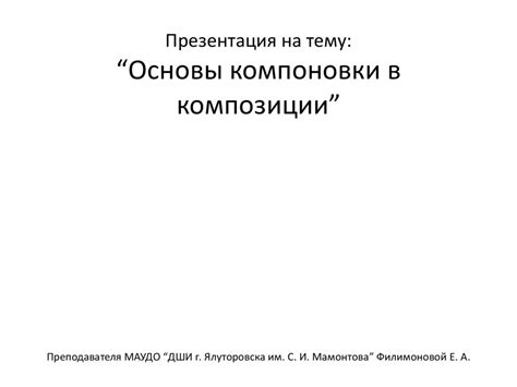 Основы компоновки макета шрифтовой композиции