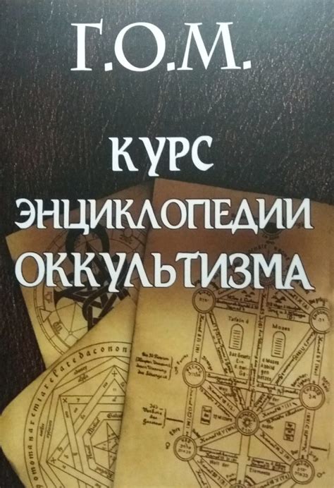 Основы оккультизма: мир скрытых сил и практики энергетического взаимодействия