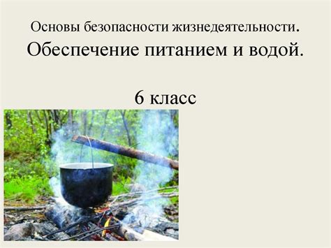 Основы питания и обеспечение водой во время путешествия