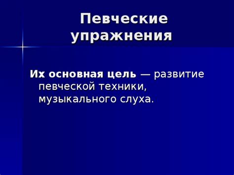 Основы правильной певческой техники