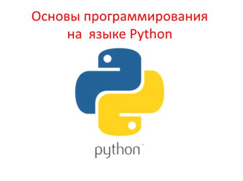 Основы программирования на языке Python