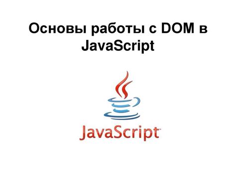 Основы работы с JavaScript в веб-разработке