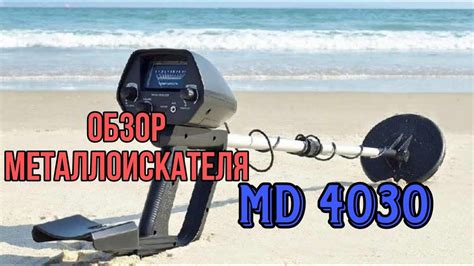 Основы функционирования металлоискателя MD 4030