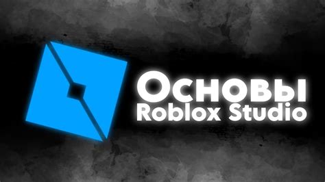 Основы Roblox: создание аккаунта и его значимость