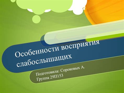 Особенности восприятия окружающего мира и обучения