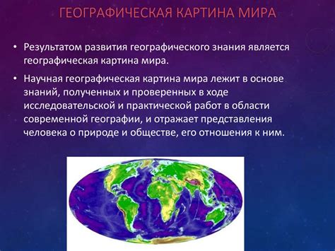 Особенности географической картины мира