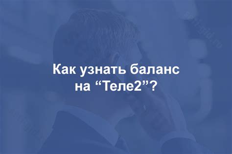 Особенности использования функции "Живой баланс" на Tele2