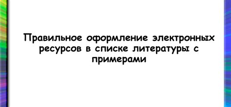 Особенности оформления электронных ресурсов в списке литературы