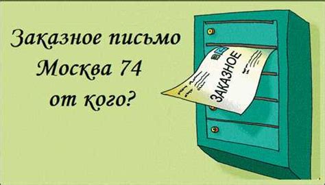 Особенности получения уведомляемого заказного письма на почте