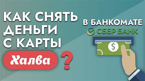 Особенности применения банковской карты Сбербанка в системе Халва