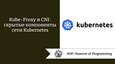 Особенности работы kube proxy в различных режимах сети в Kubernetes