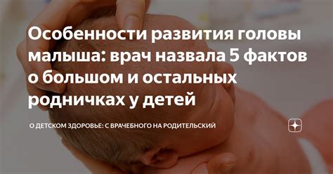 Особенности развития головы у детей: что стоит знать о макушечных утолщениях