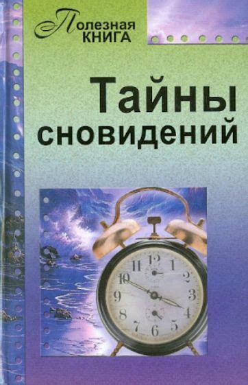 Особенности сновидений: разгадайте тайны, скрывающиеся за описаниями