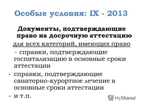 Особые условия, сроки, причастность работодателя