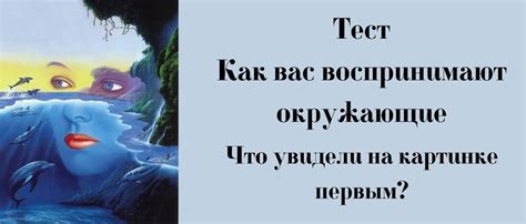 Осознайте свой образ: узнайте, как вас воспринимают окружающие 