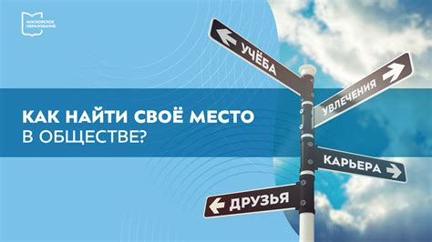 Осознание локации в обществе: как обнаружить баланс с окружающими