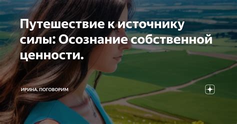 Осознание собственной ценности и умение извлекать выгоду из похвалы