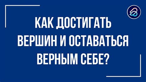 Оставаться верным себе и не играть роли