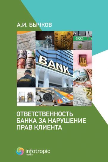 Ответственность банка и клиента при проведении сделки