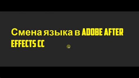 Ответы на прочие вопросы о смене языка в After Effects